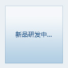 “新品研发中...”